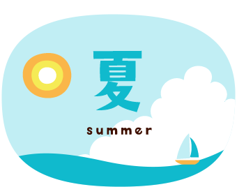 夏